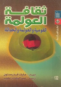 العولمة : القومية والعولمة والحداثة